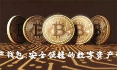 MOdi数字资产钱包：安全便捷的数字资产管理解决