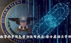 数字蜗牛钱包密钥使用指南：安全存储与管理