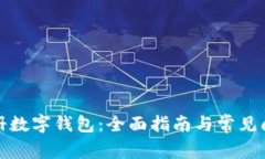 如何注册数字钱包：全面指南与常见问题解答