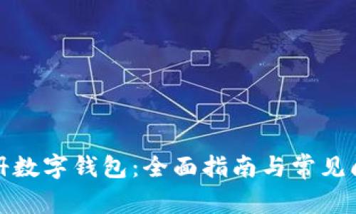 如何注册数字钱包：全面指南与常见问题解答