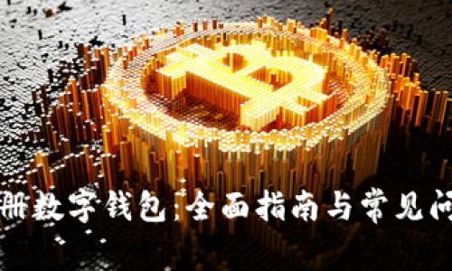 如何注册数字钱包：全面指南与常见问题解答