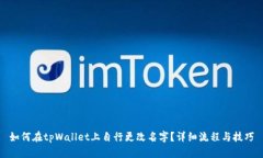 如何在tpWallet上自行更改名字？详细流程与技巧