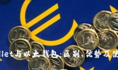  tpWallet与以太钱包：区别、优势及使用指南