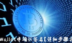 如何在tpWallet中确认签名？详细步骤与技巧解析