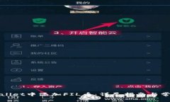 如何在tpWallet中添加FIL币：详尽指南与常见问题解