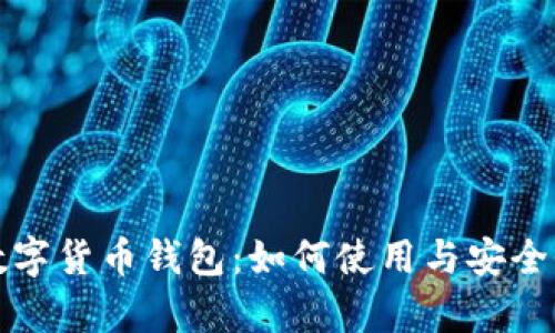 谷歌数字货币钱包：如何使用与安全性分析