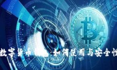谷歌数字货币钱包：如何使用与安全性分析