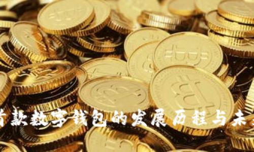 世界首款数字钱包的发展历程与未来展望