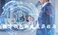 世界首款数字钱包的发展历程与未来展望