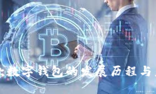 世界首款数字钱包的发展历程与未来展望