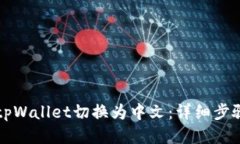 如何将tpWallet切换为中文：详细步骤与指导