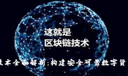 区块链钱包开发技术全面解析：构建安全可靠数字货币钱包的最佳实践
