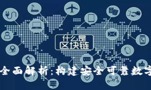 区块链钱包开发技术全面解析：构建安全可靠数字货币钱包的最佳实践
