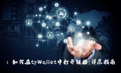 : 如何在tpWallet中打开链接：详尽指南