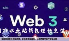 擴展需求如何使用TP以太坊钱包进行充值：全面指
