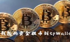 如何将打点钱包的资金提币到tpWallet：详细指南