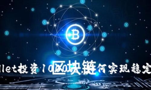 tpWallet投资1000元，如何实现稳定收益？