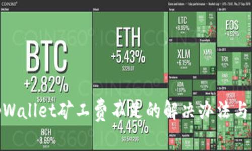 : tpWallet矿工费不足的解决办法与策略