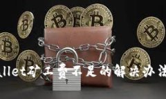 : tpWallet矿工费不足的解决办法与策略