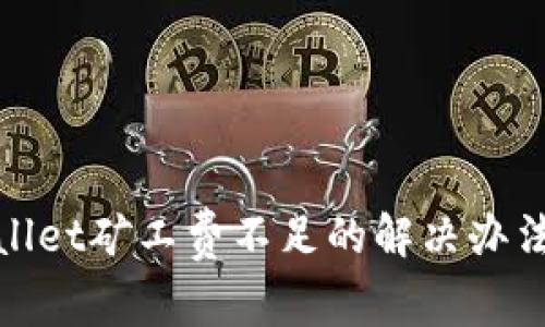 : tpWallet矿工费不足的解决办法与策略