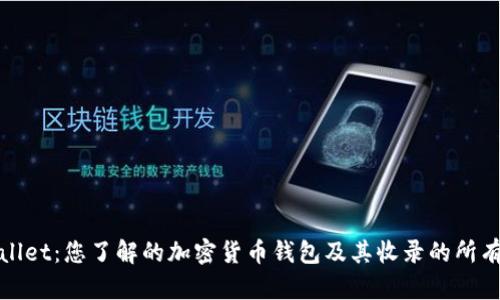 tpWallet：您了解的加密货币钱包及其收录的所有币种