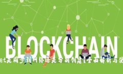tpWallet是同步到网络还是分别创建？全面解析与使