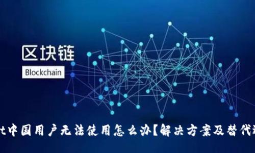 Title:
tpWallet中国用户无法使用怎么办？解决方案及替代选择指南