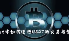 tpWallet中如何进行USDT的交易与管理教程
