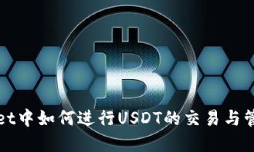 tpWallet中如何进行USDT的交易与管理教程