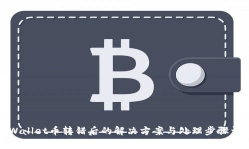 tpWallet币转错后的解决方案与处理步骤详解