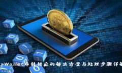 tpWallet币转错后的解决方案与处理步骤详解