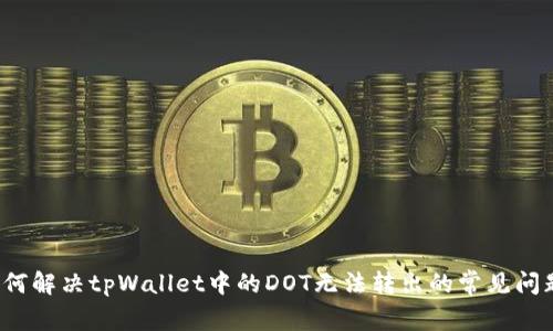 如何解决tpWallet中的DOT无法转出的常见问题？