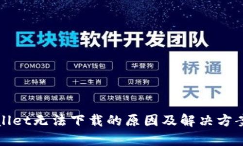 tpWallet无法下载的原因及解决方案详解