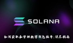 如何获取和管理数字钱包编号：详尽指南