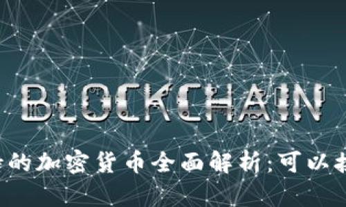 tpWallet支持的加密货币全面解析：可以接受哪些币种？