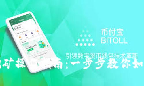 tpWallet流动挖矿操作指南：一步步教你如何参与流动挖矿