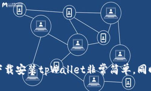 如何在安卓手机上下载和安装tpWallet应用

安卓, tpWallet, 下载, 安装/guanjianci

## 引言

在数字货币和区块链技术日益普及的今天，数字钱包应用愈发重要。tpWallet作为一款支持多种数字资产的智能钱包，受到了广泛关注。对于安卓用户来说，了解如何安全地下载和安装tpWallet，有助于更好的管理和存储他们的虚拟资产。本文将详细介绍安卓手机下载tpWallet的步骤和注意事项，同时解答与此相关的一些常见问题。

## 第一步：了解tpWallet

### tpWallet简介

tpWallet是一款功能强大的数字钱包，支持多种主流数字货币和区块链资产的存储、转换和管理。用户通过tpWallet可以轻松访问去中心化金融（DeFi）项目，进行交易、流动性挖矿等操作。它的界面友好且易于操作，为新用户提供了一种便捷的数字资产管理方式。

### tpWallet的主要功能

- **多币种支持**：tpWallet支持比特币、以太坊、莱特币等多种数字货币，用户可以在一个平台上管理不同的资产。
- **去中心化交易**：用户可以在其中进行去中心化交易，保障资金安全。
- **安全性高**：tpWallet采用加密技术保护用户的私钥和资产安全。
- **用户友好的界面**：简洁的操作界面使得即使是新手用户也能快速熟悉。
  
## 第二步：在安卓手机上下载安装tpWallet

### 下载安装步骤

1. **前往Google Play商店**：
   打开安卓设备上的Google Play商店，确保你的设备已经连接到互联网。

2. **搜索tpWallet**：
   在Google Play商店的搜索栏中输入“tpWallet”，点击搜索按钮。

3. **选择tpWallet并点击下载**：
   搜索结果出来后，找到tpWallet应用，点击进入应用详情页面，然后点击“安装”按钮。系统将自动下载并安装应用。

4. **安装完成后打开应用**：
   下载完成后，你可以选择直接打开应用，或者通过主屏幕找到tpWallet图标点击打开。

### 注意事项

- **确保网络安全**：在下载应用程序时，应确保你连接的是安全的网络，以避免下载恶意软件。
- **检查应用权限**：安装应用时，应关注给出的权限请求，合理评估是否允许其访问你的数据。

## 第三步：配置tpWallet

### 账户创建和设置

在首次打开tpWallet应用时，用户需要创建一个账户。以下是具体步骤：

1. **初始化设置**：
   打开tpWallet应用后，系统会引导你完成初步设置，选择语言、同意使用条款。

2. **创建新钱包**：
   点击“创建钱包”选项，输入你所需的密码。密码应包含数字及字母，并保持足够复杂，以保障账户安全。

3. **备份助记词**：
   在创建账户时，系统会生成一组助记词。强烈建议你将其安全备份，因为这组词是恢复钱包和资产的唯一方式。

4. **完成设置**：
   按照系统提示继续，直到完成钱包的创建。完成后，你将被引导进入钱包界面。

## 第四步：使用tpWallet进行交易

### 发送和接收数字货币

使用tpWallet，你可以轻松地发送和接收各种数字货币。以下是操作步骤：

1. **接收数字货币**：
   点击“接收”按钮，系统会显示你的钱包地址和二维码。请将该信息分享给发送方。

2. **发送数字货币**：
   点击“发送”按钮，输入你要发送的币种、接收地址及数量，确认无误后再点击发送。

### 资产管理

tpWallet还提供多种资产管理工具，可以查看各类资产的实时市场价格和持有情况。

## 可能相关的问题

### 问题一：tpWallet的安全性如何？

安全性是每个数字钱包用户都应关注的重要问题。tpWallet采用了多重安全措施来保护用户的资产信息和资金安全。

#### 加密技术

tpWallet使用了先进的加密算法来保护用户的私钥，确保只有用户本人可以访问他们的资产。而且，该应用本地存储用户信息，减少了风险。

#### 备份与恢复

助记词备份功能让用户在设备丢失或损坏的情况下，可以轻松恢复自己的数字资产。用户应务必妥善保存助记词，避免泄露。

#### 版本更新

tpWallet的开发团队持续对应用进行更新和维护，以抵御潜在的安全威胁。建议用户定期检查可用的更新。

### 问题二：如何确保tpWallet的顺利安装？

在安装tpWallet时，有几个要点需要注意，以确保顺利安装。

#### 网络连接

安装tpWallet之前务必确保你的设备已连接到稳定的网络，避免下载过程中断或下载错误的应用。

#### 官方下载渠道

用户最好通过Google Play商店或tpWallet的官方网站下载应用，避免下载到修改版或钓鱼应用。

#### 设备兼容性

在下载之前，请确保你的安卓设备满足tpWallet的最低系统要求，以避免因不兼容而导致的安装失败。

### 问题三：使用tpWallet进行交易时应注意哪些事项？

在使用tpWallet进行数字货币交易时，安全和效率同样重要。以下是一些关键点。

#### 使用安全的网络

在进行交易时，尽量使用可靠的Wi-Fi网络或数据网络，以避免在公共网络环境中进行交易的潜在风险。

#### 确认交易信息

在发送或接收数字货币时，务必仔细检查交易信息，包括接收地址和金额，以免因误操作造成资产损失。

#### 保管好私钥

tpWallet中的私钥和助记词是用户资产的安全基石。请确保这些信息不会被他人获取。

### 问题四：tpWallet的常见故障及解决方法

在使用tpWallet的过程中可能会遇到一些常见的问题。例如，无法打开应用或者交易未能成功。

#### 应用崩溃

如果应用崩溃，可以尝试重启手机或重新安装tpWallet。如果问题仍然存在，检查是否有可用的应用更新。

#### 交易未能处理

如果交易未能成功，需要查看网络连接并确认接收地址及金额是否正确。有时候，区块链网络的拥堵也会导致交易延迟。

### 结论

在数字货币交易日益增多的今天，选择一个安全且易用的钱包至关重要。tpWallet既可以满足用户多样化的需求，也具备较高的安全性。在安卓手机上下载安装tpWallet非常简单，同时本文也提供了多种相关问题的详情解答，希望能帮助用户顺利上手并安全使用tpWallet。通过合理使用该应用，用户可以在数字货币世界中游刃有余。