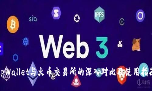 tpWallet与火币交易所的深入对比及使用指南