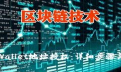 : 如何取消tpWallet地址授权：详细步骤