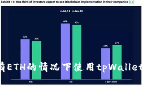 如何在没有ETH的情况下使用tpWallet进行转帐？