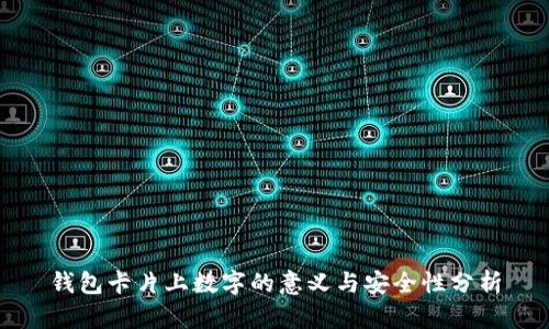 钱包卡片上数字的意义与安全性分析