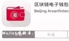 如何在tpWallet中提币：详细指南与常见