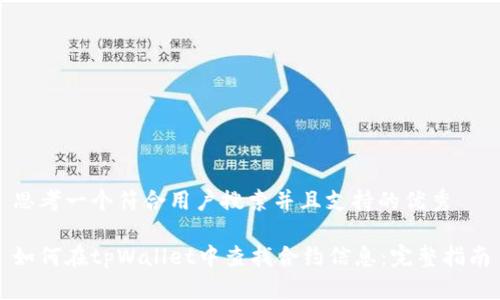 思考一个符合用户搜索并且支持的优秀
如何在tpWallet中查找合约信息:完整指南