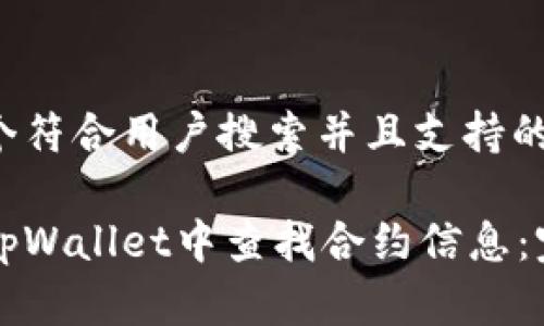 思考一个符合用户搜索并且支持的优秀
如何在tpWallet中查找合约信息:完整指南