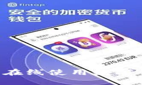 如何在京东上在线使用数字钱包:详细指南