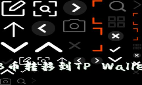 如何将SHIB币转移到TP Wallet:详细指南