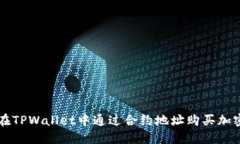 如何在TPWallet中通过合约地址购买加密
