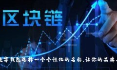 如何为数字钱包选择一个个性化的名称