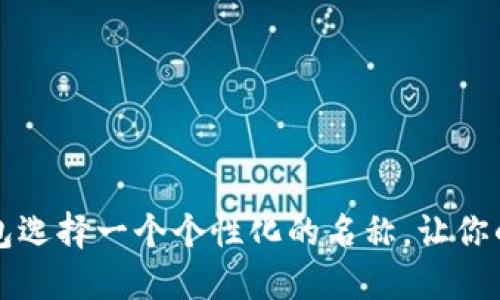 如何为数字钱包选择一个个性化的名称,让你的品牌与众不同