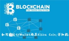 : 如何通过tpWallet购买Kishu Coin：详细指